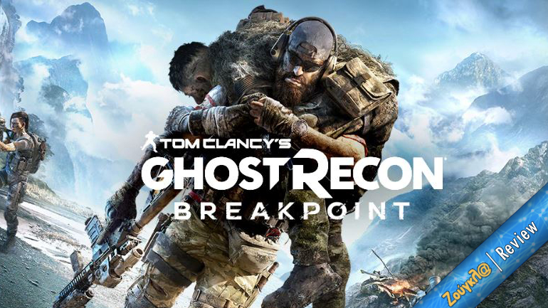 Tom Clancy’s Ghost Recon Breakpoint – Review: Βελτιωμένο, αλλά χάνει τον δρόμο του