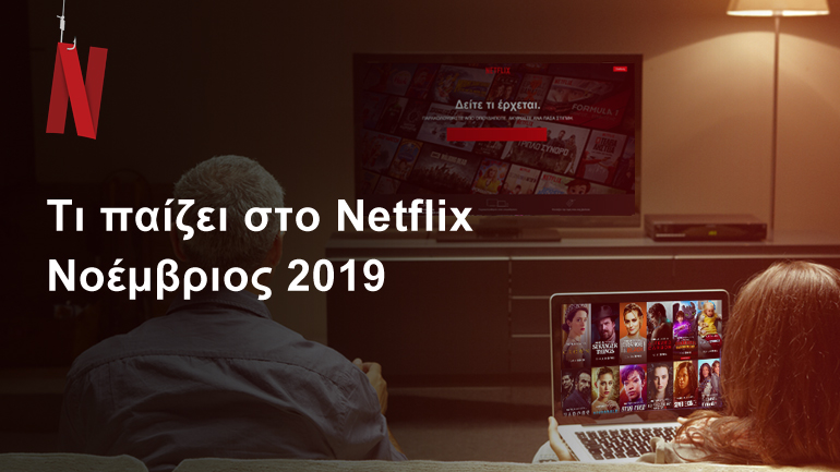 Τι παίζει στο Netflix | Νοέμβριος 2019