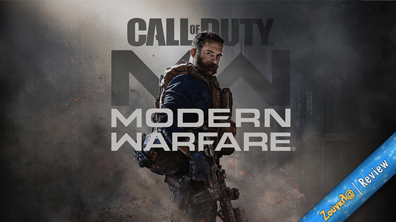 Call of Duty: Modern Warfare – Review: Απλά συγκλονιστικό