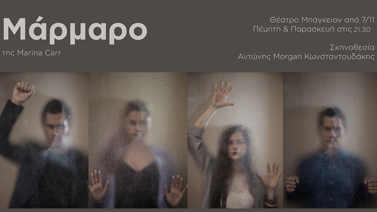 Η θεατρική παράσταση «Μάρμαρο» της Marina Carr