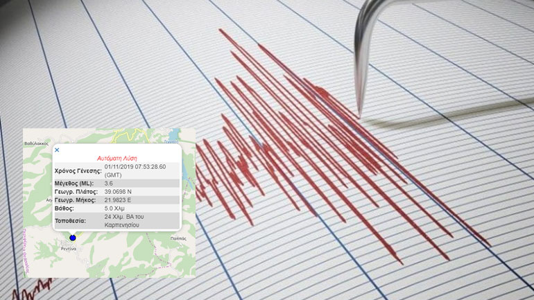 Σεισμός 3,6 Ρίχτερ στο Καρπενήσι