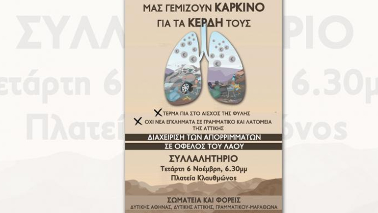Την Τετάρτη η κινητοποίηση ενάντια στις νέες χωματερές