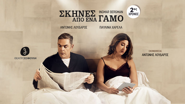 «Σκηνές από έναν γάμο» με τους Αντώνη Λουδάρο, Παυλίνα Χαρέλα στο Θέατρο Σοφούλη