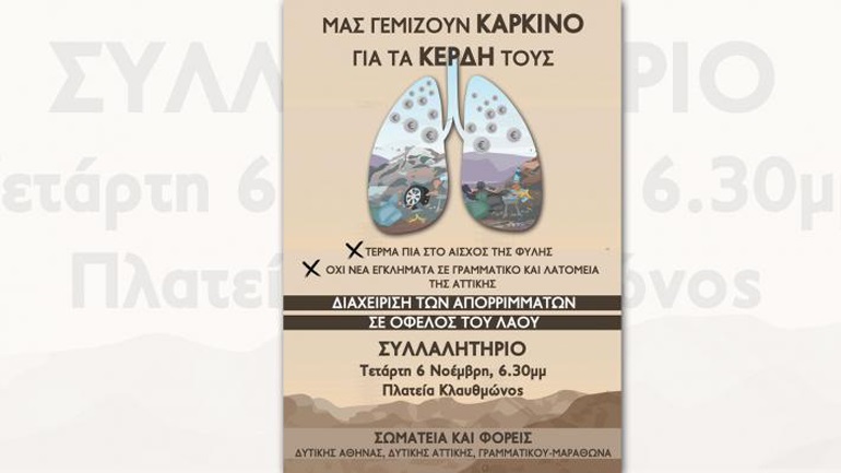 Την Τετάρτη 6 Νοεμβρίου η κινητοποίηση ενάντια στις νέες χωματερές
