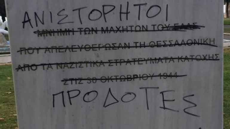 Θεσσαλονίκη:  Καταδίκασαν τον βανδαλισμό της αναθηματικής πλάκας για την απελευθέρωση της πόλης από τους ναζί