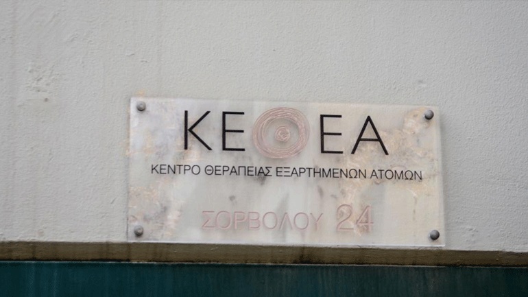 Εργαζόμενοι ΚΕΘΕΑ: Πλήρως ελεγχόμενο και κομματικό το νέο Διοικητικό Συμβούλιο