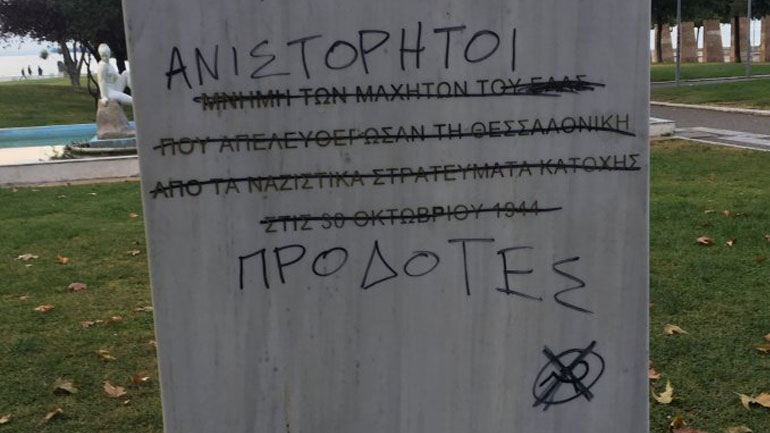 Βανδαλισμοί στο μνημείο για την απελευθέρωση της Θεσσαλονίκης από τους ναζί