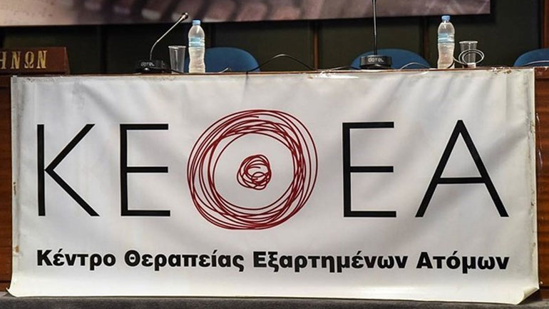 Σε 24ωρη απεργία οι εργαζόμενοι στο ΚΕΘΕΑ