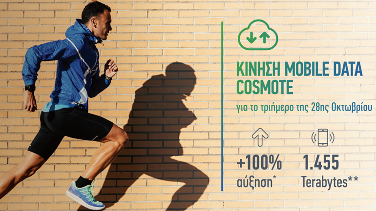 COSMOTE: Απεριόριστα data για το κινητό, τις ημέρες του Αυθεντικού Μαραθωνίου της Αθήνας