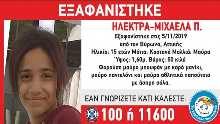 Missing Alert από το «Χαμόγελο του Παιδιού» για εξαφάνιση 15χρονης