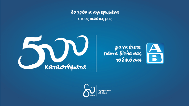 ΑΒ Βασιλόπουλος: 500 καταστήματα για να έχετε πάντα δίπλα σας το δικό σας ΑΒ