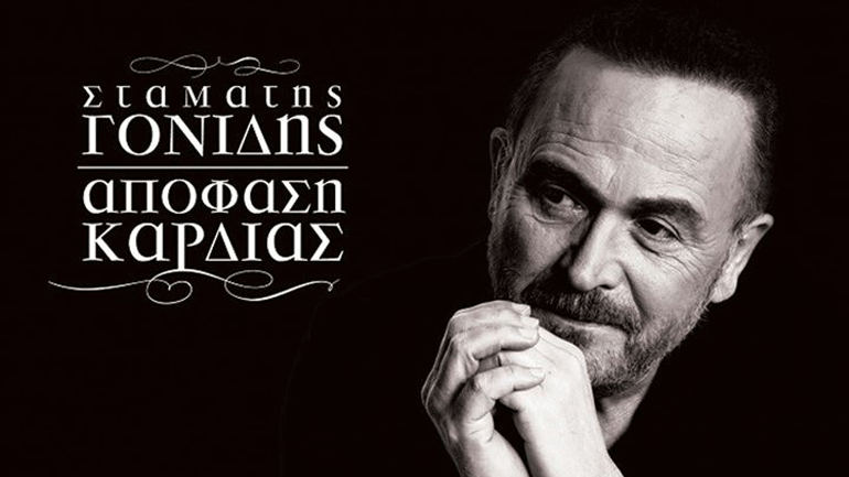 Αυτό είναι το νέο τραγούδι του Σταμάτη Γονίδη με τίτλο «Απόφαση Καρδιάς»