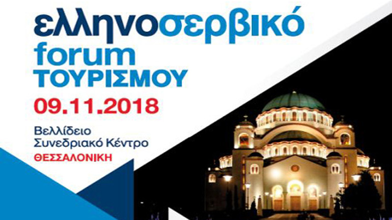 Eλληνοσερβικό φόρουμ: Έντονο ενδιαφέρον να ενημερωθούν για τη Χρυσή Βίζα έδειξαν οι συμμετέχοντες