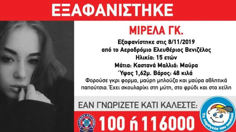 Εξαφανίστηκε 15χρονη από το «Ελευθέριος Βενιζέλος»
