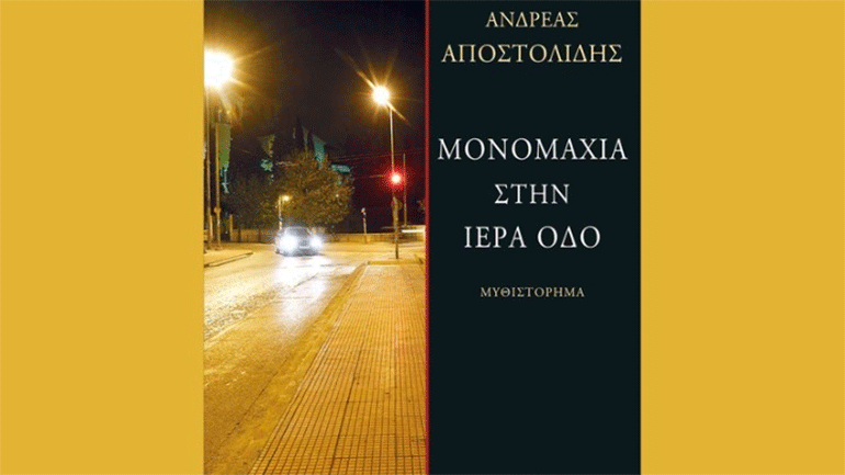 «Μονομαχία στην Ιερά Οδό» του Ανδ. Αποστολίδη, ένα ελληνικό συνδικάτο του εγκλήματος