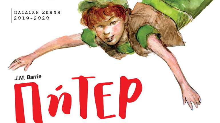 «Πήτερ Παν» στο Θέατρο Αυλαία