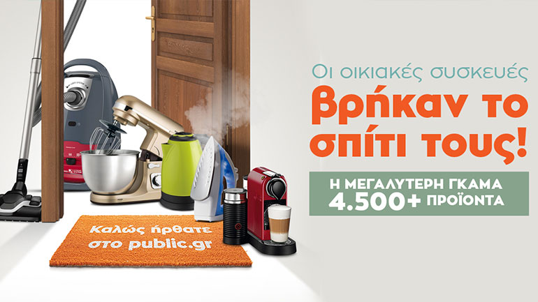 Μικρές οικιακές συσκευές διαθέσιμες στο Public.gr!