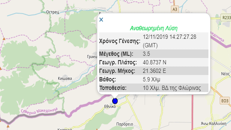 Σεισμική δόνηση 3,5R στη Φλώρινα Σεισμική δόνηση 3,5R στη Φλώρινα