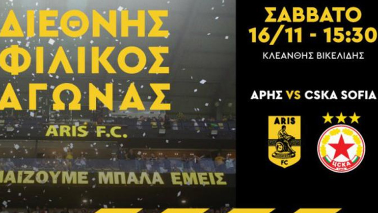 Άρης: Τα εισιτήρια του φιλικού με την ΤΣΣΚΑ Σόφιας