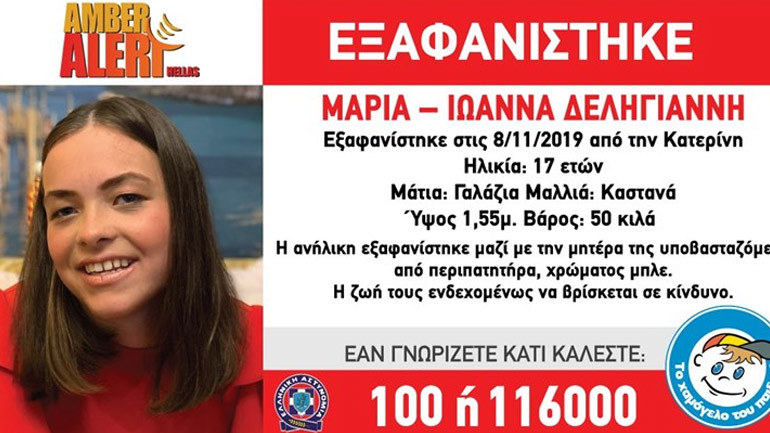Εξαφανίστηκε 17χρονη μαζί με τη μητέρα της από την Κατερίνη Εξαφανίστηκε 17χρονη μαζί με τη μητέρα της από την Κατερίνη