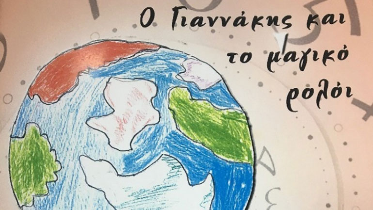 Ένα παραμύθι «γεννήθηκε» στην Έδεσσα χάρη στις εικονογραφήσεις ατόμων με νοηματική υστέρηση