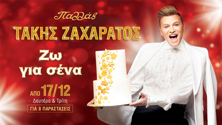 Ο Τάκης Ζαχαράτος έρχεται στο Παλλάς