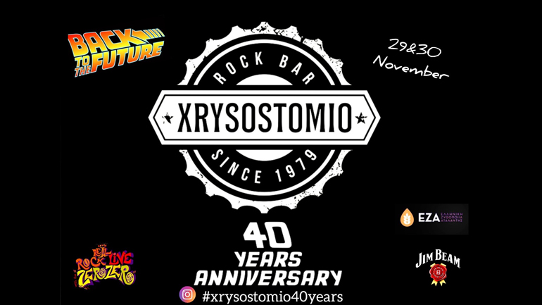 Το Χρυσοστόμιο κλείνει τα 40 και το γιορτάζει