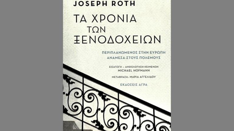 Γιόζεφ Ροτ, ταξιδεύοντας στην Ευρώπη του Μεσοπολέμου