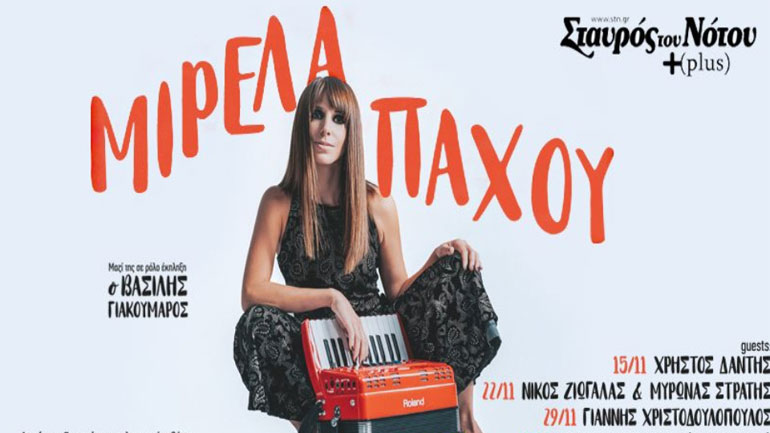 Η Μιρέλα Πάχου στον Σταυρό του Νότου