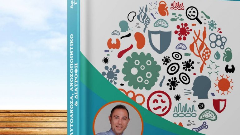 «Αυτοάνοσα, Ανοσοποιητικό και Διατροφή»: 2η έκδοση του βιβλίου του Δρ. Δημήτρη Γρηγοράκη