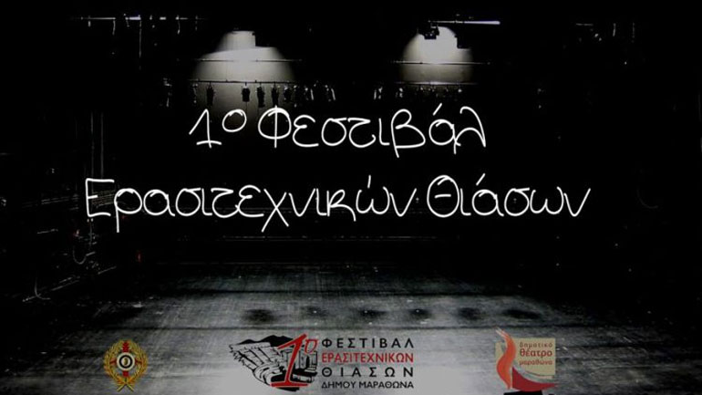 Ξεκινά το 1ο Φεστιβάλ Ερασιτεχνικών Θιάσων Δήμου Μαραθώνα