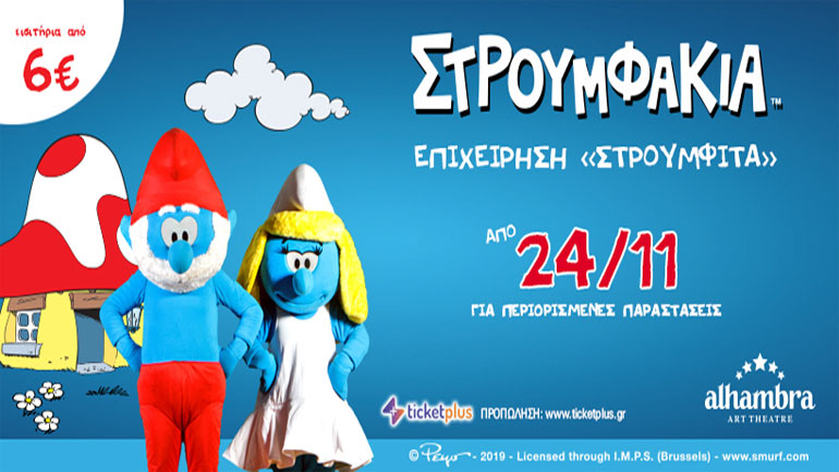 «Στρουμφάκια – Επιχείρηση Στρουμφίτα» στο θέατρο Αλάμπρα