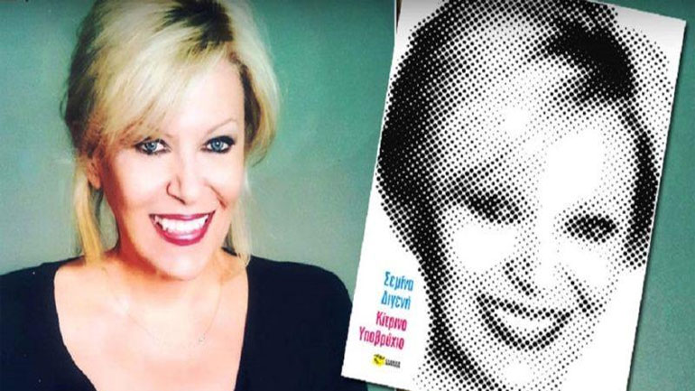 Το Kίτρινο Υποβρύχιο, το best seller της Σεμίνας Διγενή, πάει Βρυξέλλες