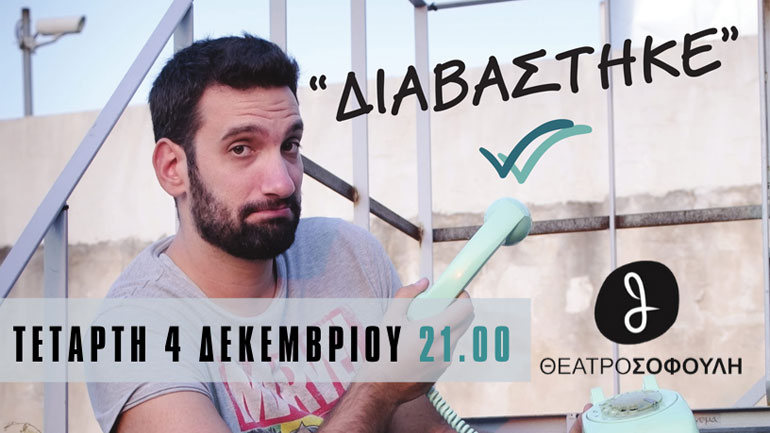 «Διαβάστηκε» με τον Ανδρέα Πασπάτη στο Θέατρο Σοφούλη