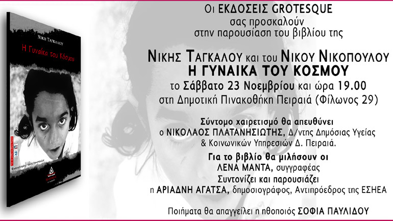 Παρουσίαση του βιβλίου «Η Γυναίκα του Κόσμου» στον Πειραιά