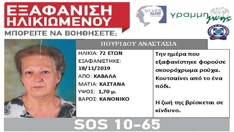 Εξαφανίστηκε ηλικιωμένη από την Καβάλα