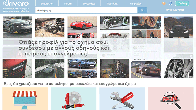 drivaro: Μοιράσου τις εμπειρίες σου και βρες ό,τι χρειάζεσαι για το αυτοκίνητο, τη μοτοσυκλέτα και το επαγγελματικό σου όχημα