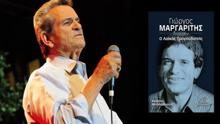 Η πρώτη παρουσίαση της βιογραφίας του Γιώργου Μαργαρίτη από τον εκδοτικό οίκο «Μένανδρος»