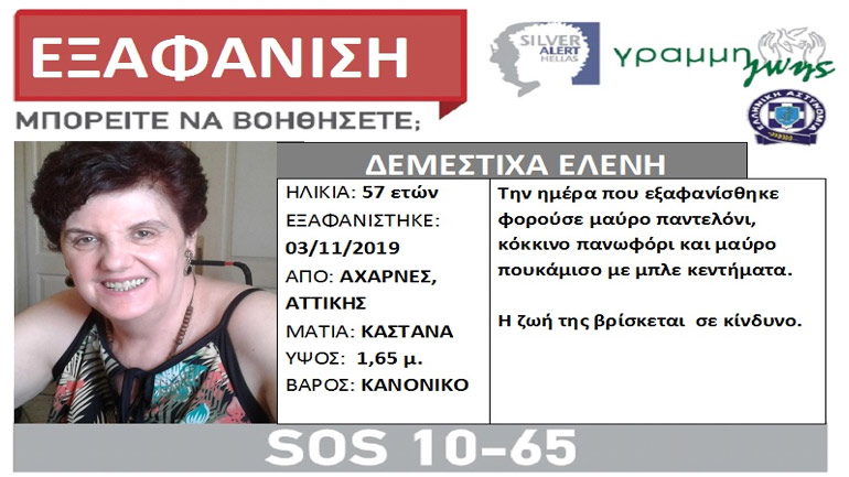 Εξαφανίστηκε 57χρονη από τις Αχαρνές Αττικής Εξαφανίστηκε 57χρονη από τις Αχαρνές Αττικής