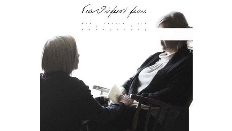 «Για θύμισέ μου», μια ταινία αφιερωμένη στους φροντιστές ατόμων που νοσούν από Αλτσχάιμερ