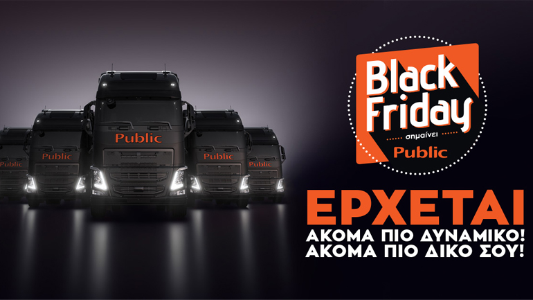Το βραβευμένο πανευρωπαϊκά Black Friday του Public ακόμα πιο δυναμικό