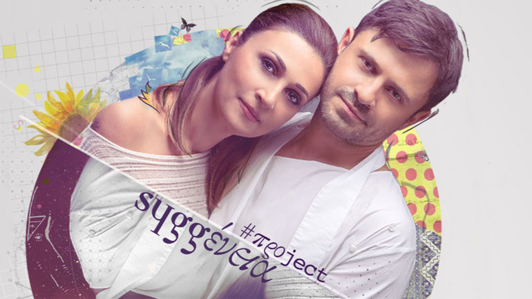 Ελένη Πέτα και Γιάννης Μαθές – «Syggένεια πρόject»