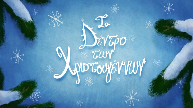 «Το Δέντρο Των Χριστουγέννων»  από την Ελευθερία Αρβανιτάκη