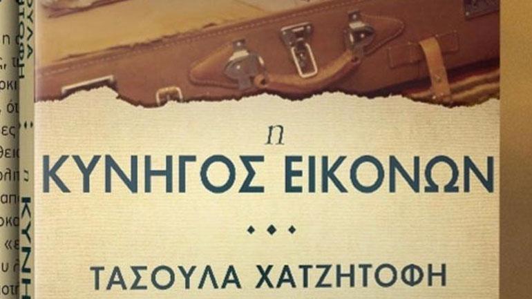 Βιβλιοπαρουσίαση: «H Κυνηγός Εικόνων» της Τασούλας Χατζητοφή στο Ίδρυμα Β. & Μ. Θεοχαράκη