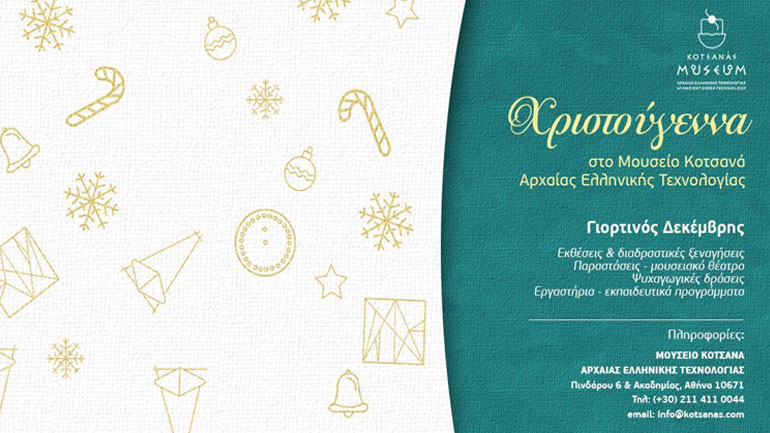 Χριστούγεννα στο Μουσείο Αρχαίας Ελληνικής Τεχνολογίας!