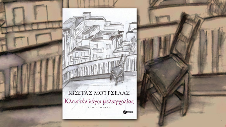 «Κλειστόν λόγω μελαγχολίας»