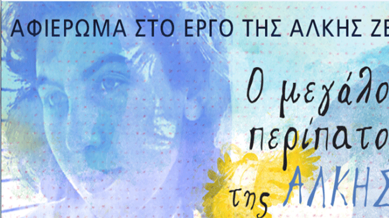 Αφιέρωμα στο έργο της Άλκης Ζέη στο Μέγαρο Μουσικής Αθηνών