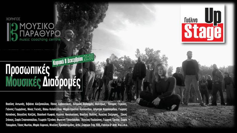 Προσωπικές Μουσικές Διαδρομές  στο Γυάλινο Μουσικό Θέατρο