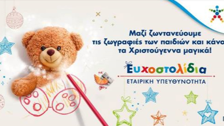 Τα Ευχοστολίδια κάνουν και εφέτος μαγικά τα Χριστούγεννα παιδιών που έχουν ανάγκη