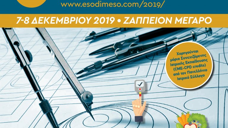 6ο Συνέδριο ESoDiMeSO: Ένα επιστημονικό συνέδριο που αφορά όλους όσους αντιλαμβάνονται τη σημασία της καλής υγείας